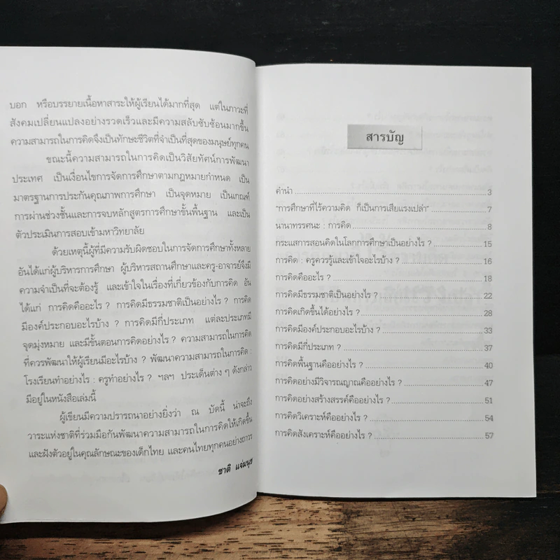 สอนอย่างไรให้คิดเป็น - ดร.ชาติ แจ่มนุช รูปที่ 6