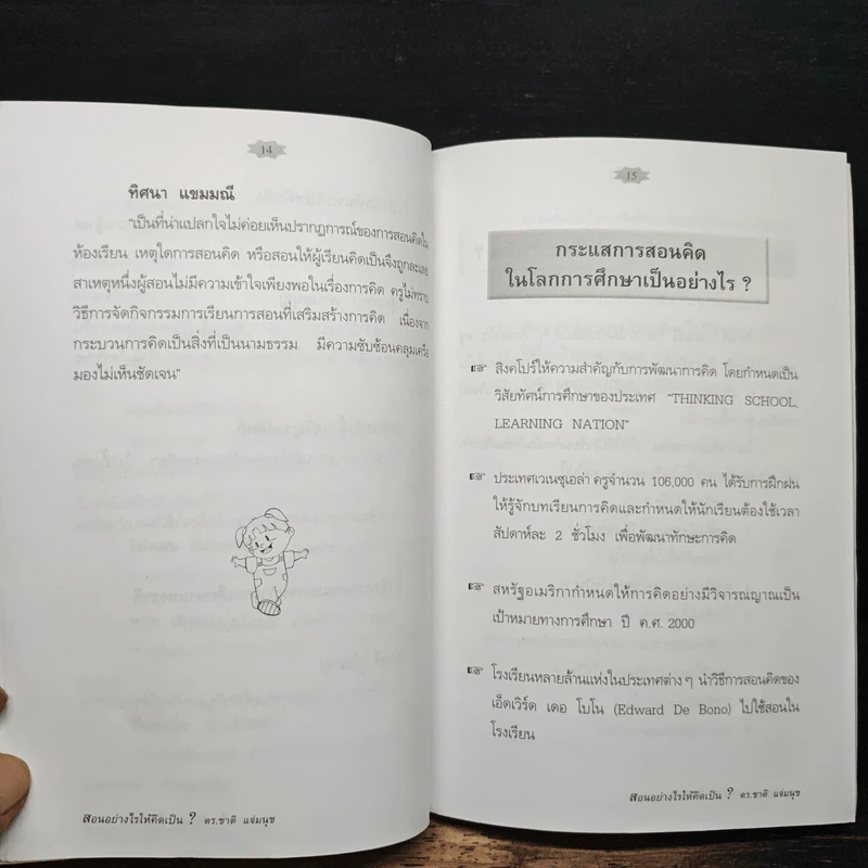 สอนอย่างไรให้คิดเป็น - ดร.ชาติ แจ่มนุช รูปที่ 8
