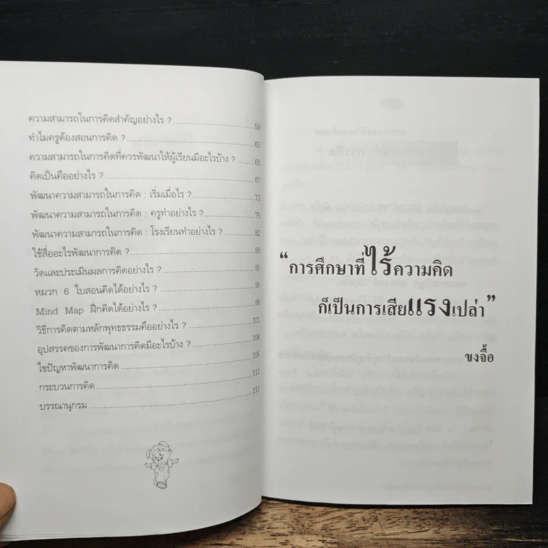 สอนอย่างไรให้คิดเป็น - ดร.ชาติ แจ่มนุช รูปที่ 7