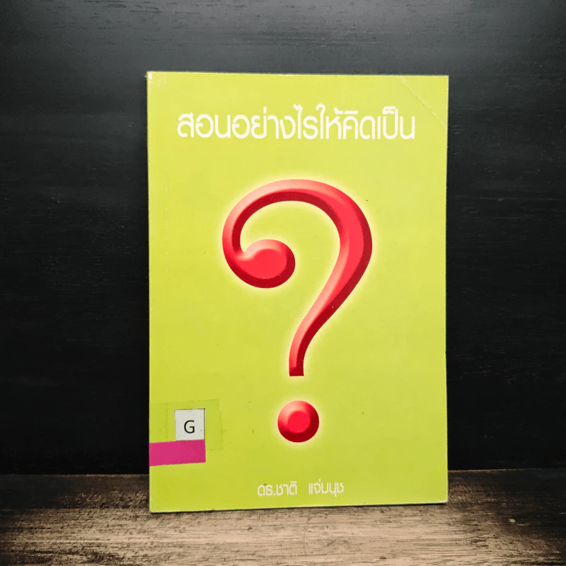 สอนอย่างไรให้คิดเป็น - ดร.ชาติ แจ่มนุช รูปที่ 1