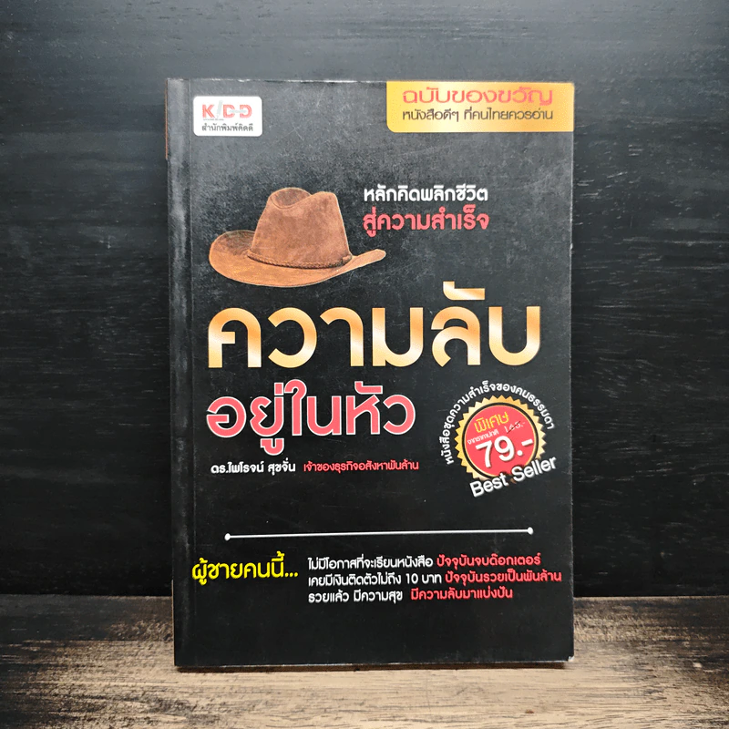 ความลับอยู่ในหัว - ดร.ไพโรจน์ สุขจั่น รูปที่ 1