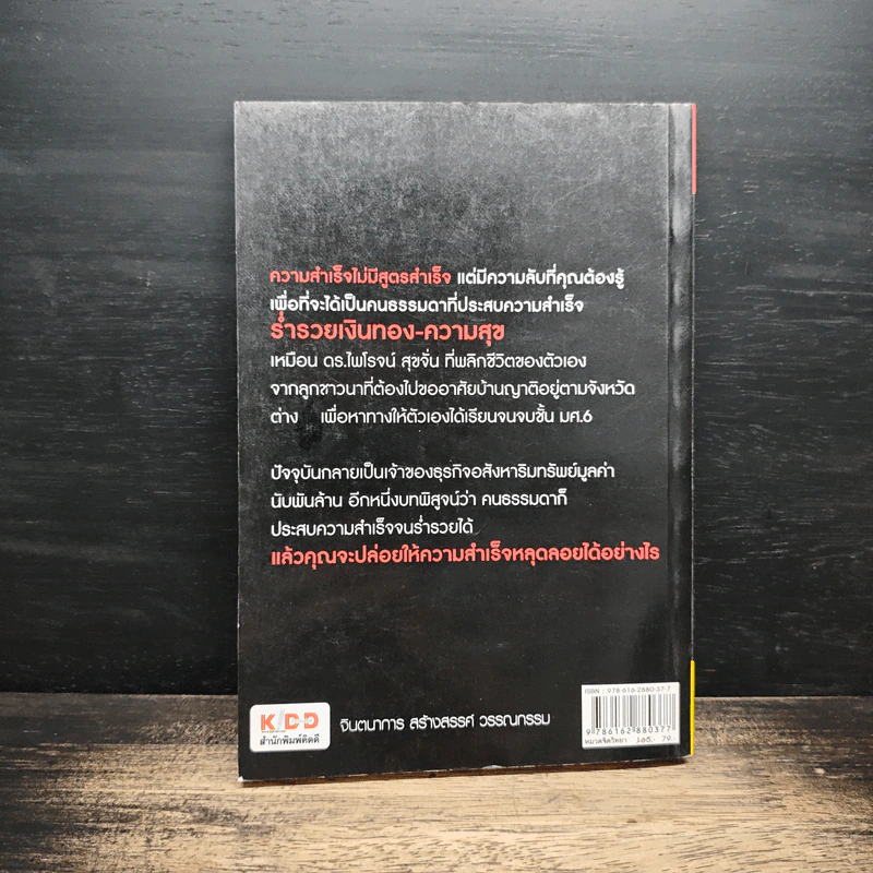 ความลับอยู่ในหัว - ดร.ไพโรจน์ สุขจั่น รูปที่ 2