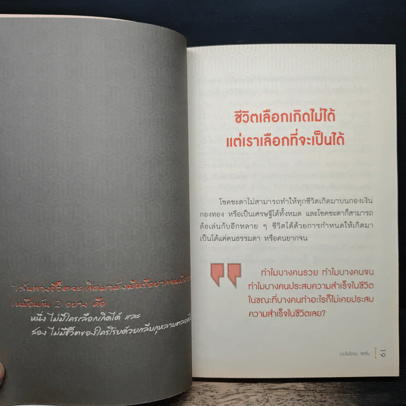 ความลับอยู่ในหัว - ดร.ไพโรจน์ สุขจั่น รูปที่ 9