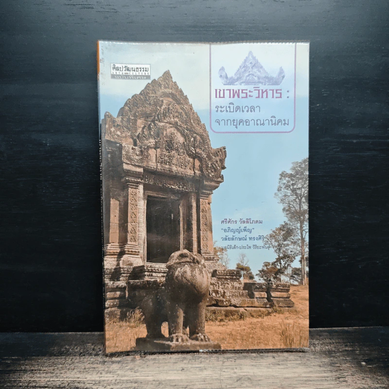 เขาพระวิหาร: ระเบิดเวลาจากยุคอาณานิคม - ศรีศักร วัลลิโภดม รูปที่ 1