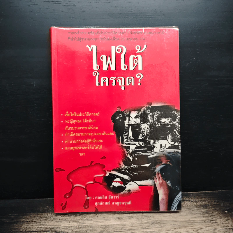 ไฟใต้ใครจุด? - คอยลิน อันวาร์, ศุภลักษณ์ กาญจนขุนดี รูปที่ 1