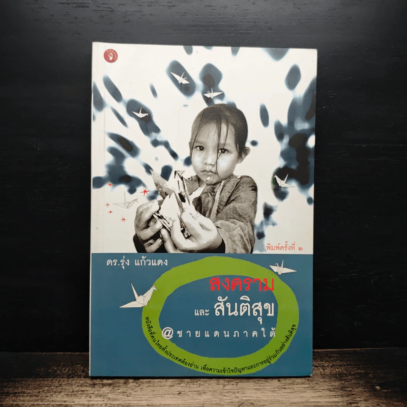 สงครามและสันติสุข @ ชายแดนภาคใต้ - ดร.รุ่ง แก้วแดง รูปที่ 1