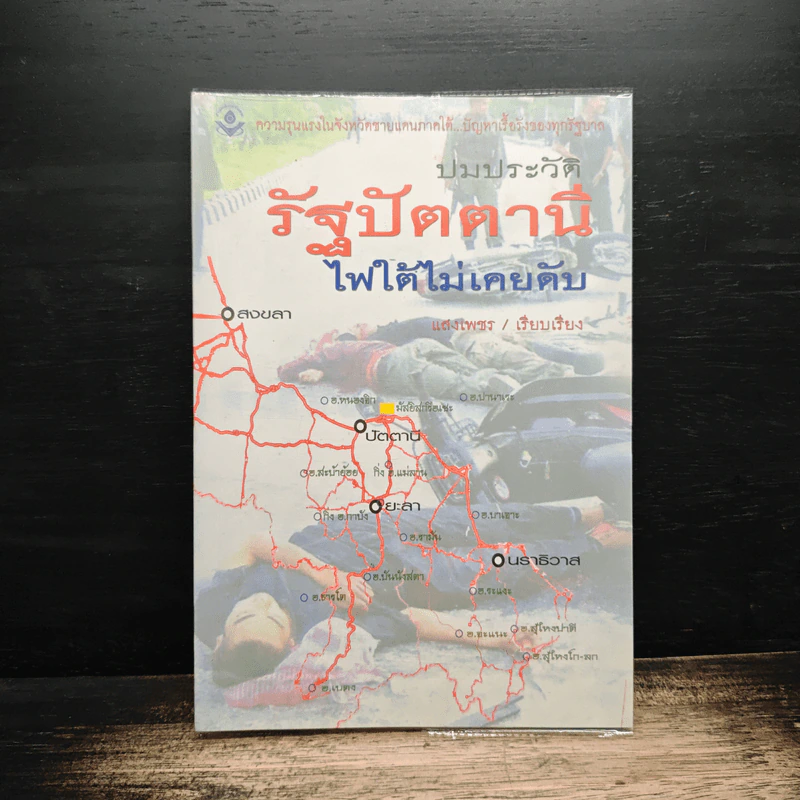 ปมประวัติรัฐปัตตานี ไฟใต้ไม่เคยดับ - แสงเพชร รูปที่ 1