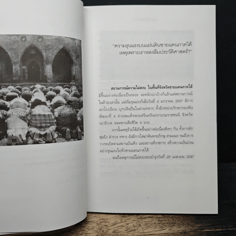 ปมประวัติรัฐปัตตานี ไฟใต้ไม่เคยดับ - แสงเพชร รูปที่ 8