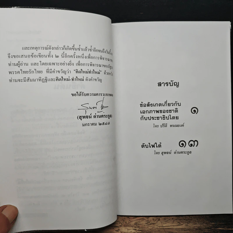 สถานการณ์ไฟใต้ - ปรีดี พนมยงค์, สุพจน์ ด่านตระกูล รูปที่ 7