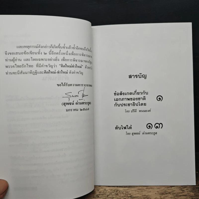 สถานการณ์ไฟใต้ - ปรีดี พนมยงค์, สุพจน์ ด่านตระกูล รูปที่ 7