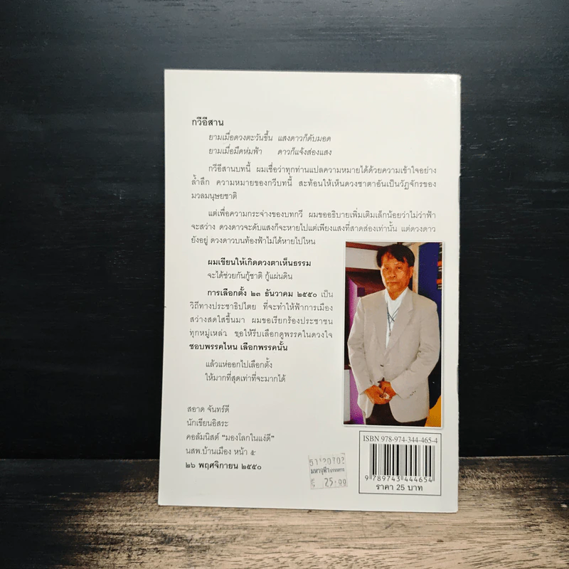 ทำไมชาวอีสานจึงศรัทธาพรรคพลังประชาชน - สอาด จันทร์ดี รูปที่ 2