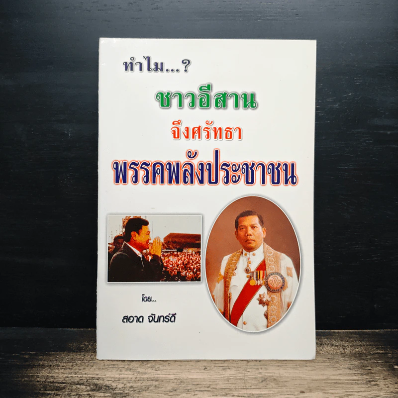 ทำไมชาวอีสานจึงศรัทธาพรรคพลังประชาชน - สอาด จันทร์ดี รูปที่ 1
