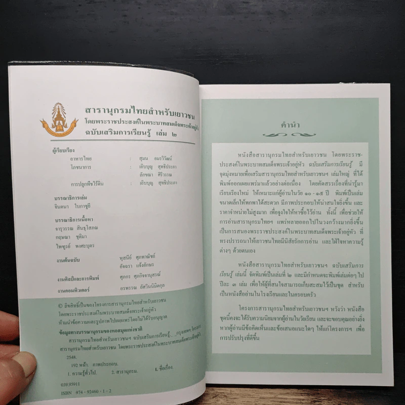สารานุกรมไทยสำหรับเยาวชน โดยพระราชประสงค์ในพระบาทสมเด็จพระเจ้าอยู่หัว เล่ม 2 รูปที่ 6