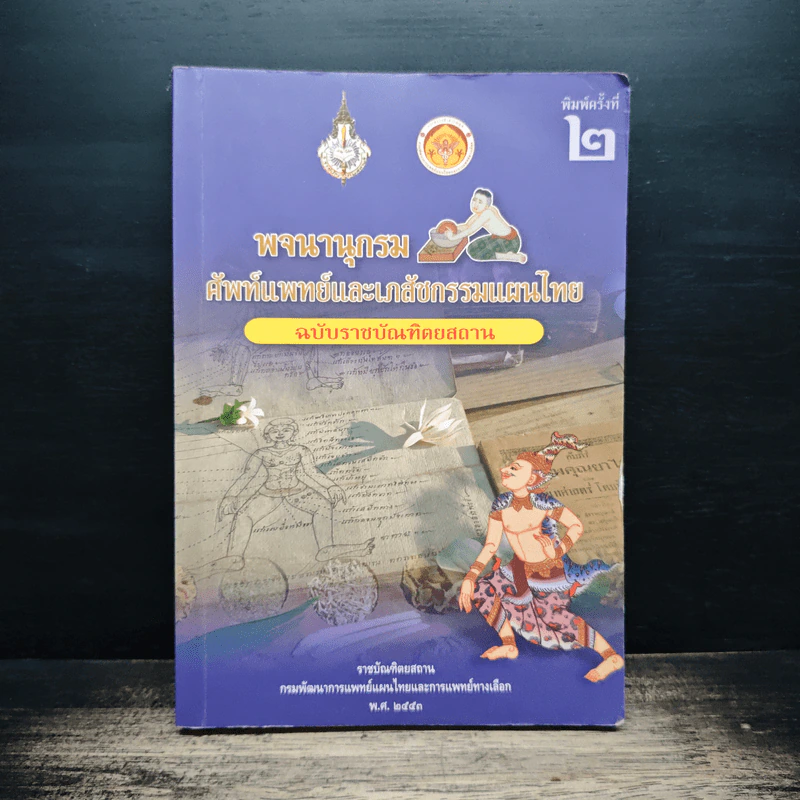 พจนานุกรมศัพท์แพทย์และเภสัชกรรมแผนไทย ฉบับราชบัณฑิตยสถาน รูปที่ 1