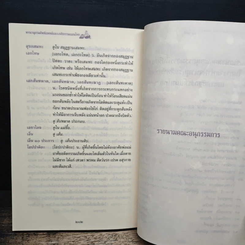 พจนานุกรมศัพท์แพทย์และเภสัชกรรมแผนไทย ฉบับราชบัณฑิตยสถาน รูปที่ 9