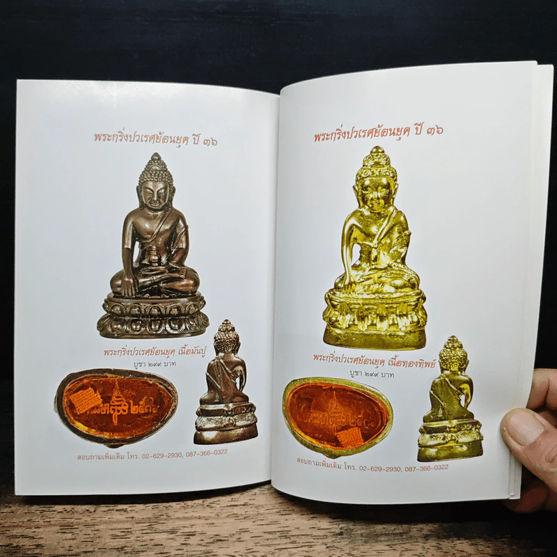 เล่าเรื่อง กริ่งปวเรศ - พระธรรมวราจารย์ (แบน กิตฺติสาโร) รูปที่ 9