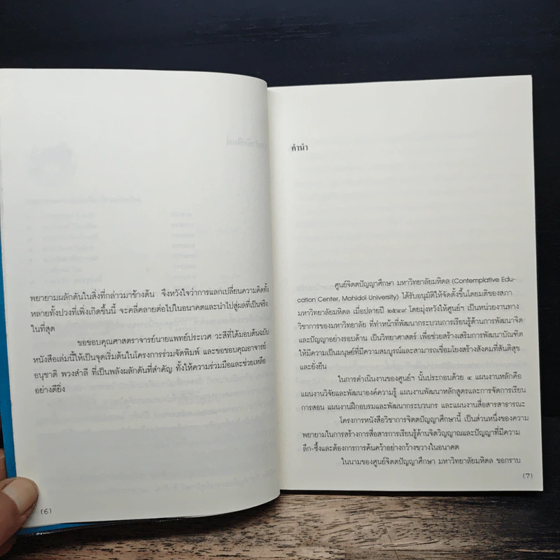 วิถีมนุษย์ในศตวรรษที่ 21 ศูนย์ หนึ่ง เก้า - ประเวศ วะสี รูปที่ 7