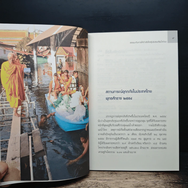 ธรรมะเยียวยาใจ: ธรรมะกับการให้กำลังใจผู้ประสบภัยน้ำท่วม รูปที่ 8