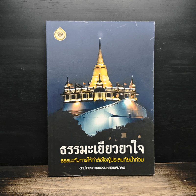 ธรรมะเยียวยาใจ: ธรรมะกับการให้กำลังใจผู้ประสบภัยน้ำท่วม รูปที่ 1
