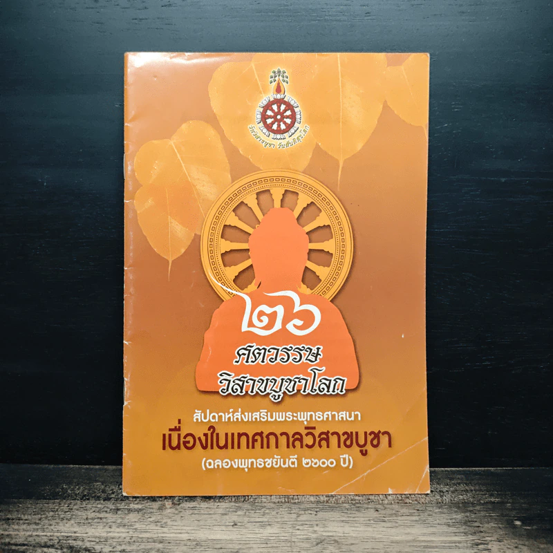 26 ศตวรรษ วิสาขบูชาโลก รูปที่ 1