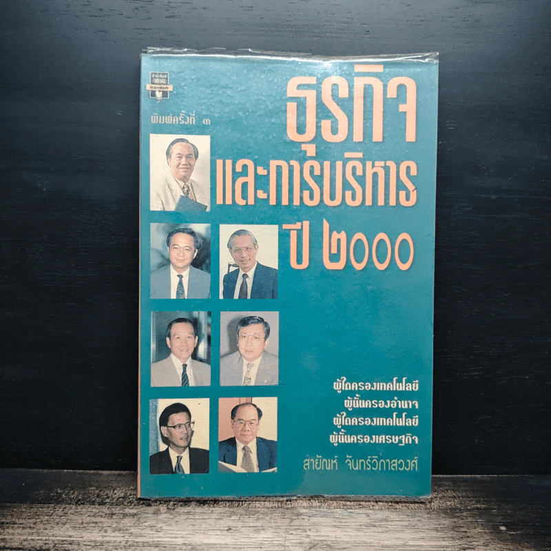 ธุรกิจและการบริหารปี 2000 - สายัณห์ จันทร์วิภาสวงศ์ รูปที่ 1