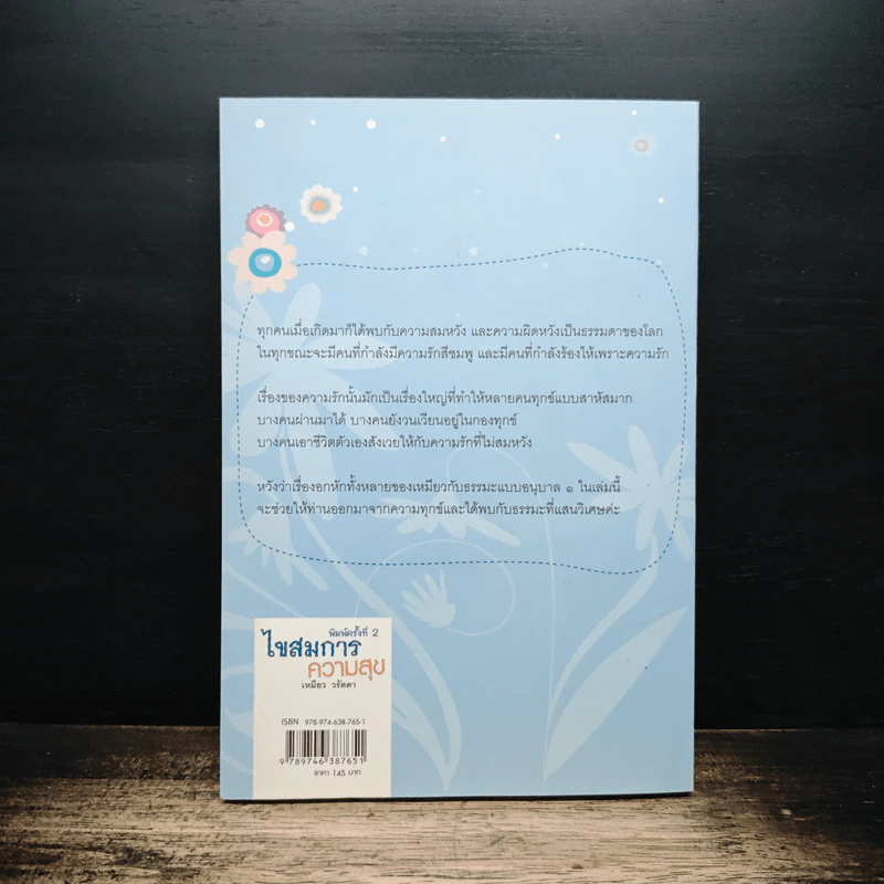 ไขสมการความสุข ตอน อกหัก...ฟังทางนี้ - เหมียว วรัตดา รูปที่ 2