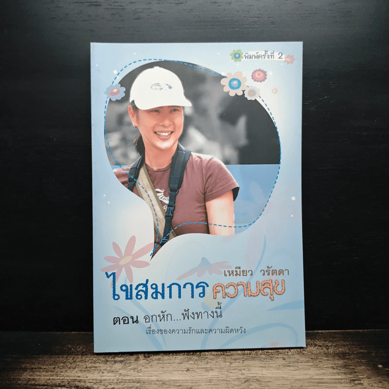 ไขสมการความสุข ตอน อกหัก...ฟังทางนี้ - เหมียว วรัตดา รูปที่ 1