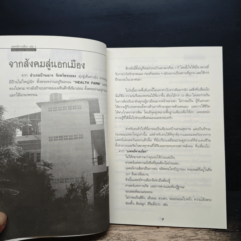 Neighbors เล่าสู่กันฟัง แพทย์ทางเลือก เล่ม 2 รูปที่ 8