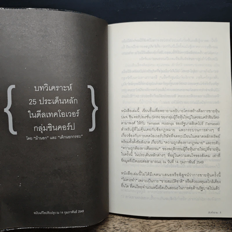 25 คำถาม เบื้องหลังเทคโอเวอร์ชินคอร์ป รูปที่ 7