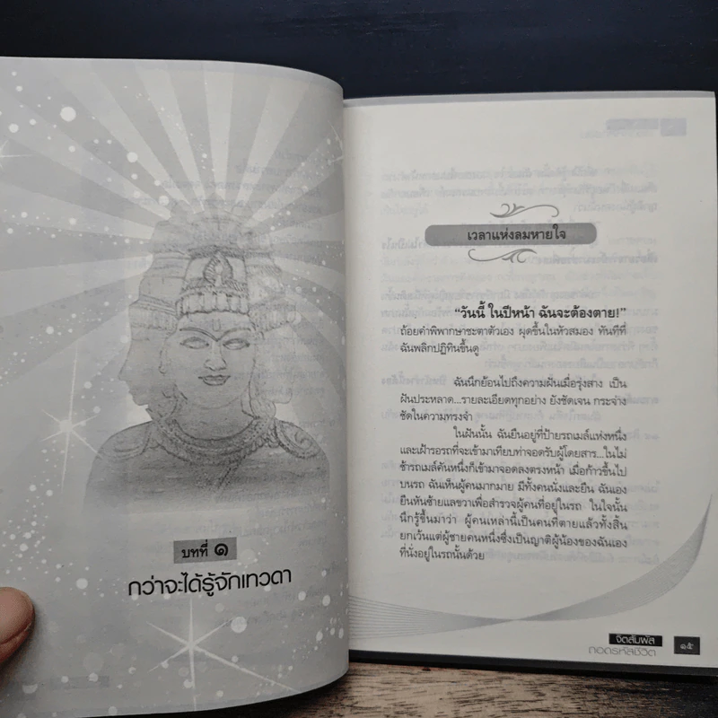 หนังสือ จิตสัมผัส ถอดรหัสชีวิต - ธนัธนันท์, ทิพย์วารี รูปที่ 8