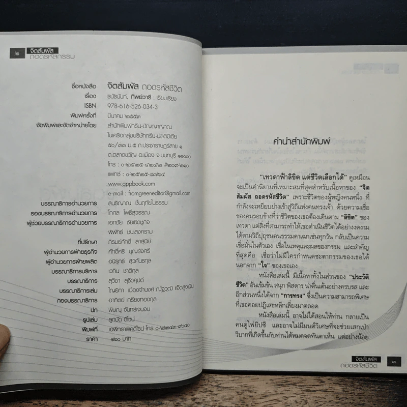 หนังสือ จิตสัมผัส ถอดรหัสชีวิต - ธนัธนันท์, ทิพย์วารี รูปที่ 6