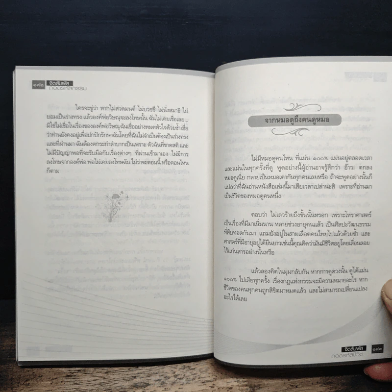 หนังสือ จิตสัมผัส ถอดรหัสชีวิต - ธนัธนันท์, ทิพย์วารี รูปที่ 9