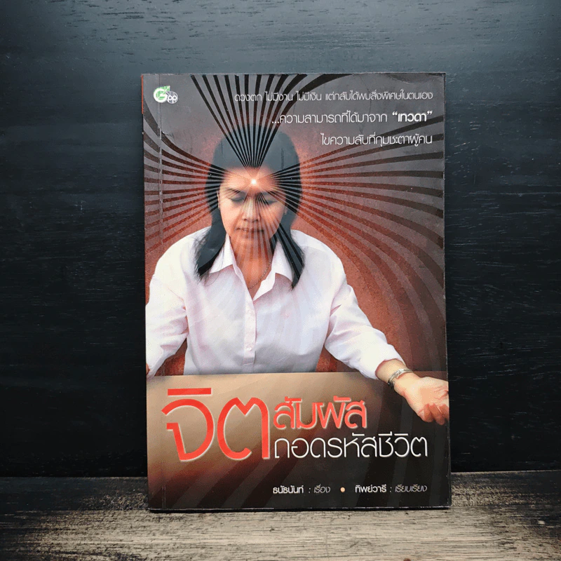 หนังสือ จิตสัมผัส ถอดรหัสชีวิต - ธนัธนันท์, ทิพย์วารี รูปที่ 1