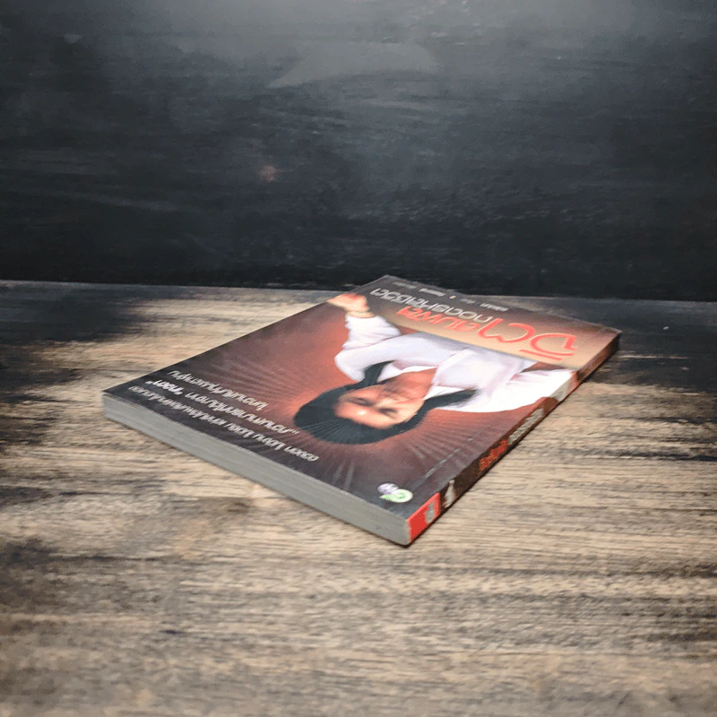 หนังสือ จิตสัมผัส ถอดรหัสชีวิต - ธนัธนันท์, ทิพย์วารี รูปที่ 5