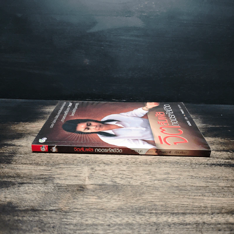 หนังสือ จิตสัมผัส ถอดรหัสชีวิต - ธนัธนันท์, ทิพย์วารี รูปที่ 3