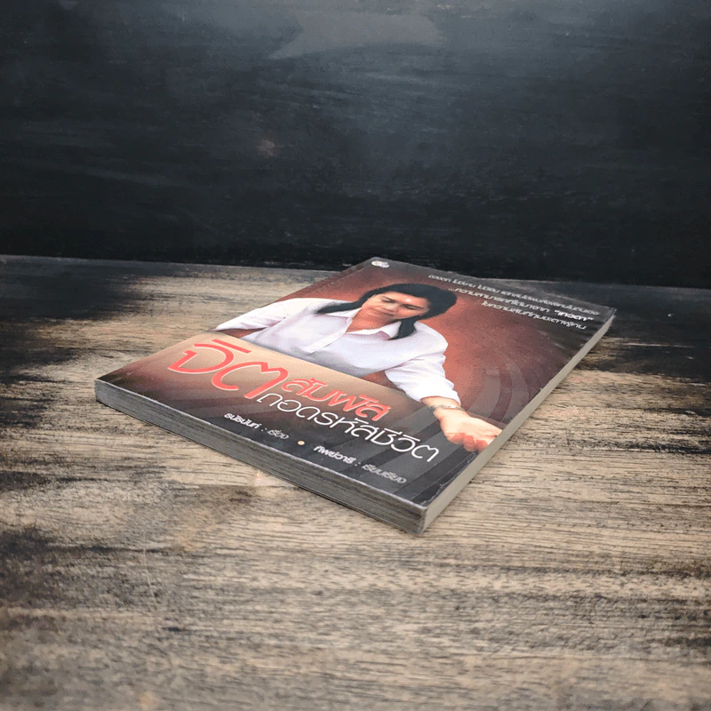 หนังสือ จิตสัมผัส ถอดรหัสชีวิต - ธนัธนันท์, ทิพย์วารี รูปที่ 4