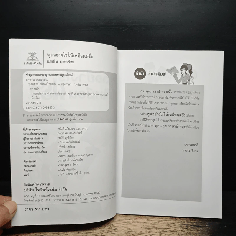 พูดอย่างไรให้เหมือนฝรั่ง - อ.รสริน ยอดสร้อย รูปที่ 6