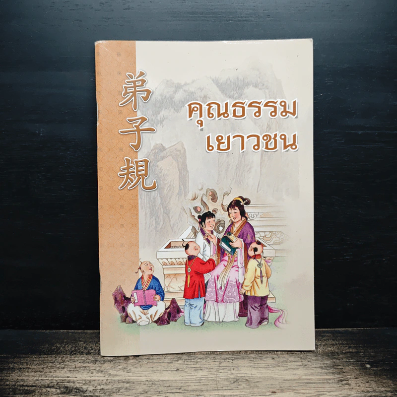 คุณธรรมเยาวชน รูปที่ 1