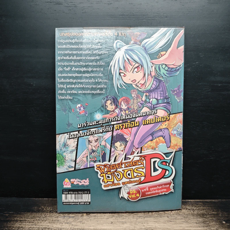 พิชิตศาสตร์มังกร ดราก้อน แคปเตอร์ DS. Vol.4 แฟรี่ ภูตลมกับผ่าวิกฤตถอดรหัสพันธุกรรม รูปที่ 2