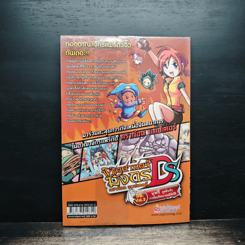 พิชิตศาสตร์มังกร ดราก้อน แคปเตอร์ DS Vol.3 แฟรี่ ภูตดินกับการไขปริศนาธรณีพิบัติ รูปที่ 2