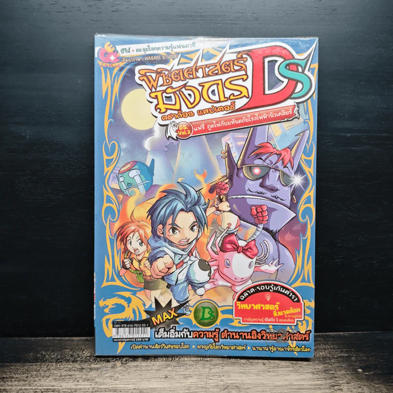 พิชิตศาสตร์มังกร ดราก้อน แคปเตอร์ DS. Vol.2 แฟรี่ ภูตไฟกับมหันตภัยโรงไฟฟ้านิวเคลียร์ รูปที่ 1