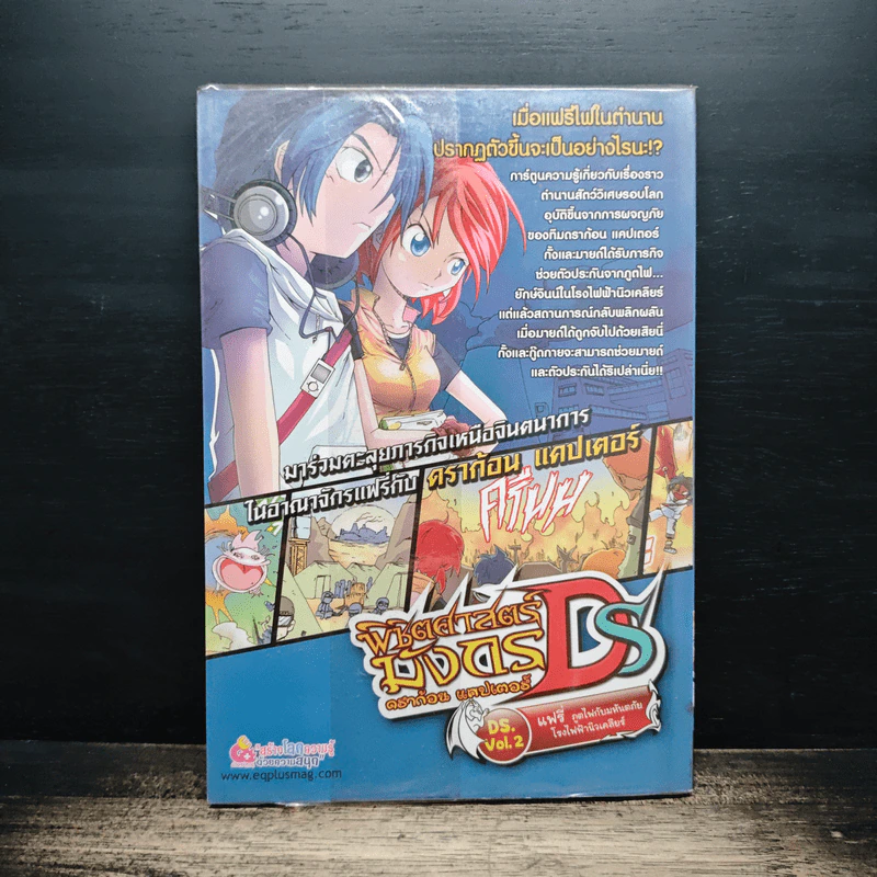 พิชิตศาสตร์มังกร ดราก้อน แคปเตอร์ DS. Vol.2 แฟรี่ ภูตไฟกับมหันตภัยโรงไฟฟ้านิวเคลียร์ รูปที่ 2