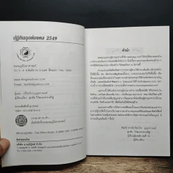 ปฏิทินฤกษ์มงคล ปี 2549 ปีจอ - เกรียงไกร บุญธกานนท์ รูปที่ 7