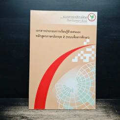 เอกสารประกอบการเรียนรู้ด้วยตนเองหลักสูตรภาษาอังกฤษ 2 (ระบบสื่อสารศึกษา)