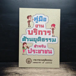 คู่มืองานบริการด้านงานยุติธรรม ฉบับประชาชน รูปที่ 1
