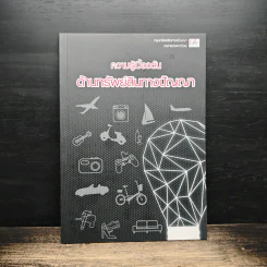 ความรู้เบื้องต้นด้านทรัพย์สินทางปัญญา รูปที่ 1