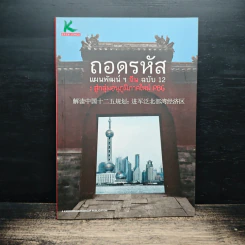 ถอดรหัส แผนพัฒนาฯ จีน ฉบับ 12 : สู่กลุ่มอนุภูมิภาคใหม่ PBG