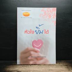 หัวใจยิ้มได้ - โรงพยาบาลหัวใจกรุงเทพ