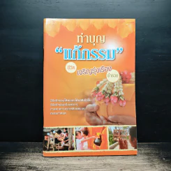 ทำบุญแก้กรรม ชีวิตเจริญรุ่งเรือง ร่ำรวย รูปที่ 1