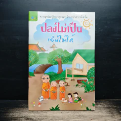 ปลงไม่เป็น เย็นไม้ได้ รูปที่ 1